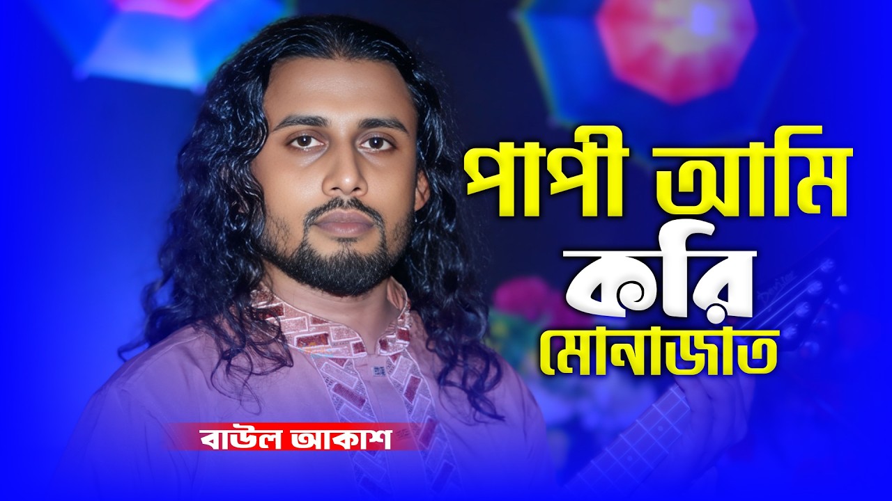 পাপী আমি করি মোনাজাত - বাউল আকাশ | Papi Ami Kori Monajat - Baul Akash | New Baul Song 2026