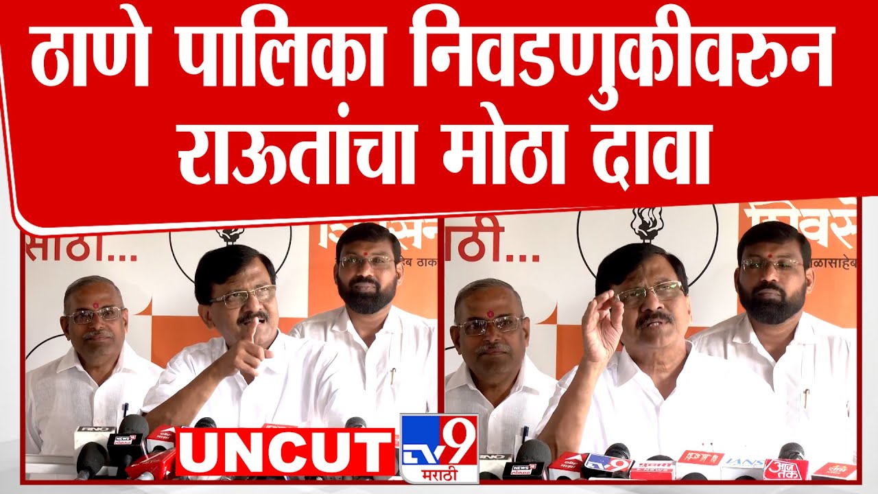 Sanjay Raut Press Uncut | ठाणे पालिका निवडणुकीवरुन राऊतांचा मोठा दावा