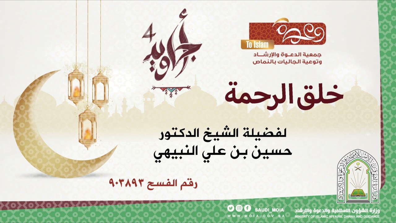 مبادرة أجاويد4 | كلمة بعنوان: (خلق الرحمة) لفضيلة الشيخ الدكتور/ حسين بن علي النبيهي