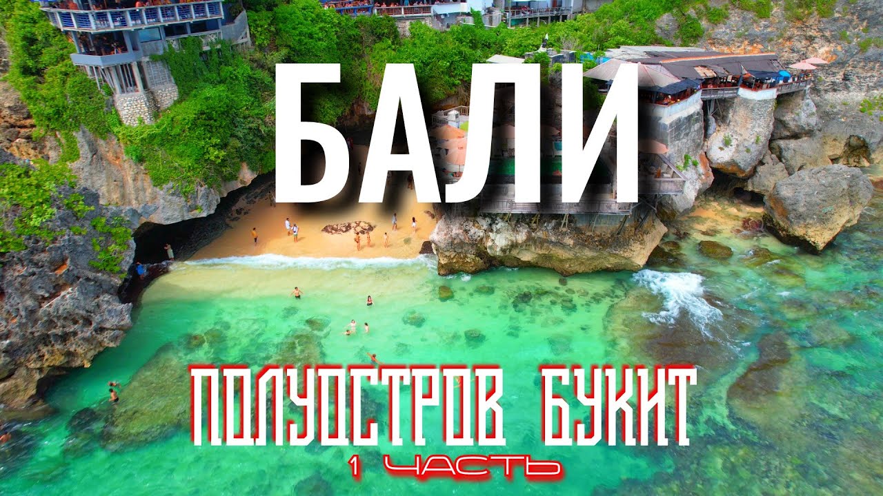 Бали.Полуостров Букит.15 дней на байках по всему острову.1 часть.