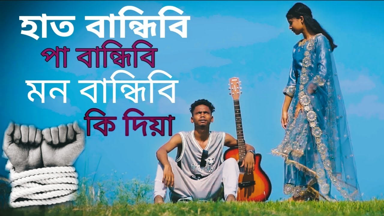 হাত বান্ধিবি পা বান্ধিবি | Hat Bandhibi Pa Bandhibi | Tik tok trending song 2025 | Ore Obujh Mon