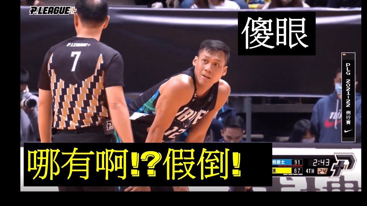 【P.LEAGUE+】假倒?! 蔡文誠開嘴楊興治/楊興治直接已讀不回