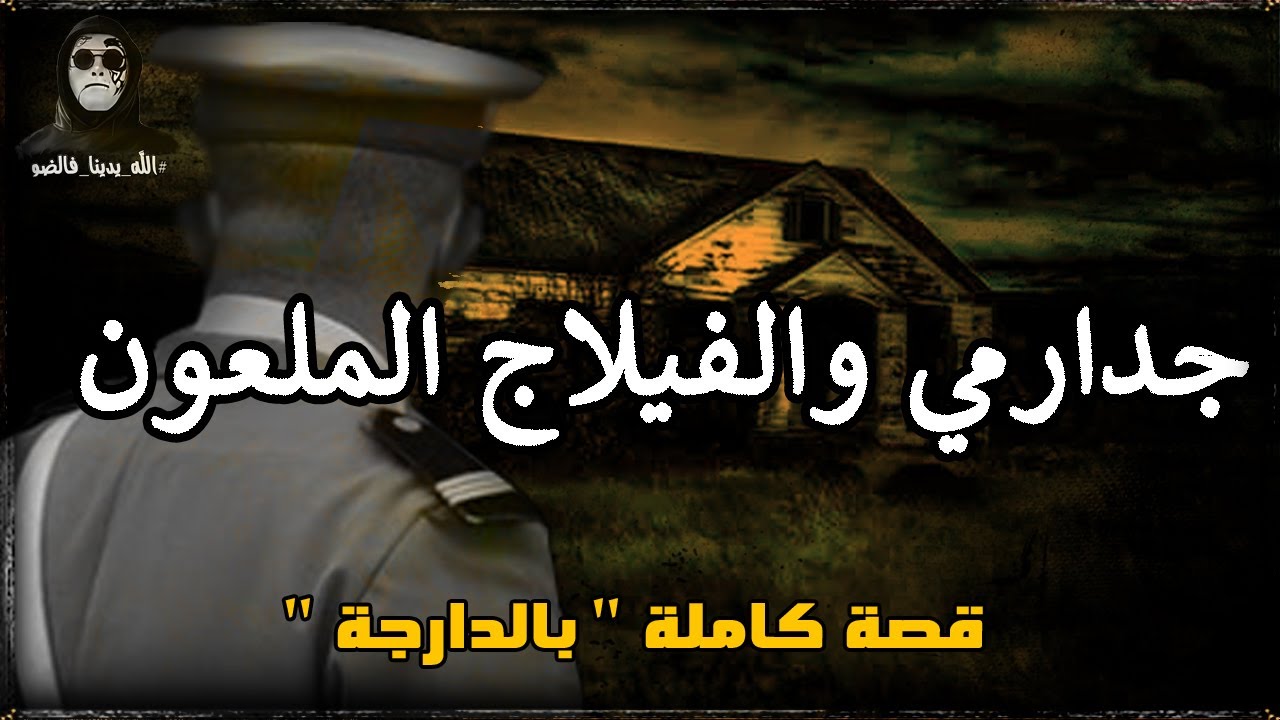 جدارمي والتحقيق فقضية عمرها أكتر من 30 سنة : قصة كاملة بالدارجة " لغريب lghrib "