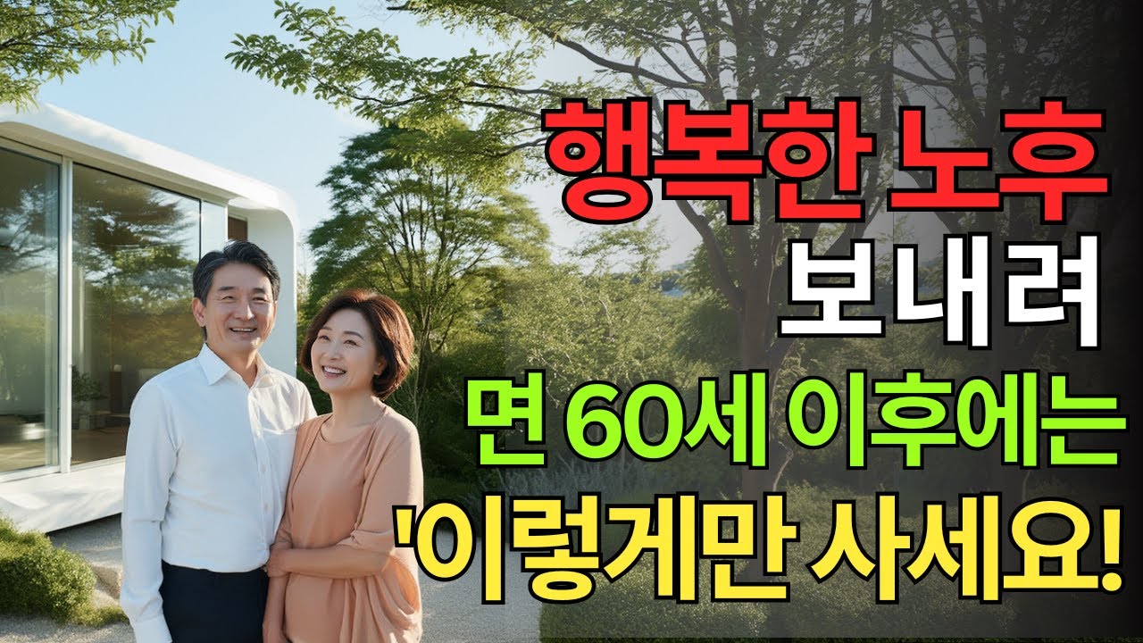60세 이후 행복한 노후를 위한 10가지 방법 건강한 노년 생활 가이드 60대 이