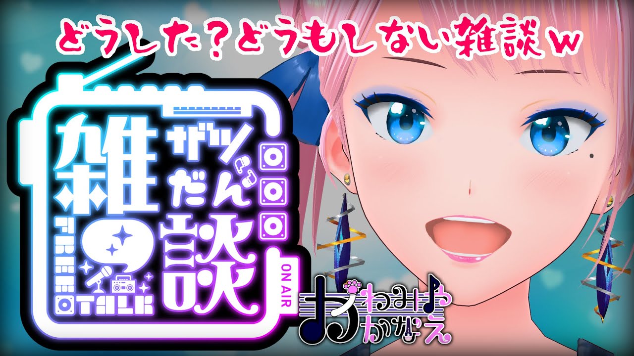 【1/27(火)】どうもしない雑談 かわみや かなえ[#vtuber ＃雑談]