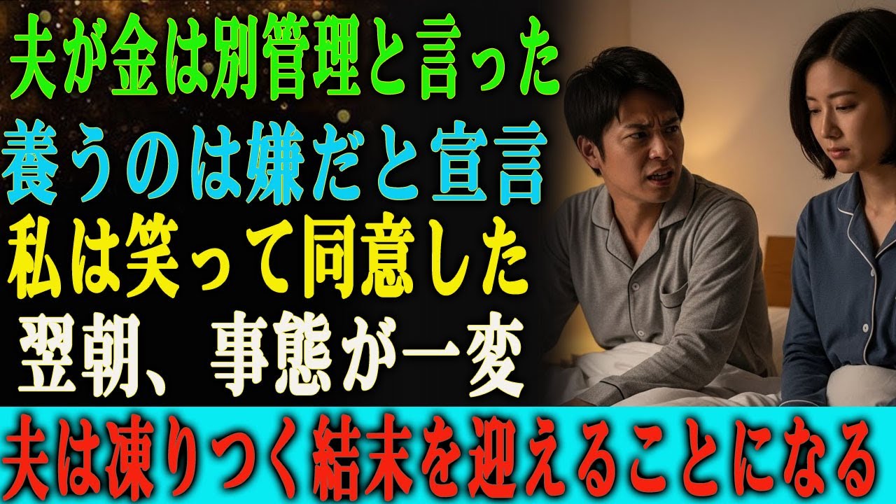 「これからは給料も生活費も、 お互い別々に管理しよう。 君を養うのはもううんざりだ」―― そう夫が宣言した。 私は喜んでうなずいた。 そして翌朝、夫は凍りつくことになる…。
