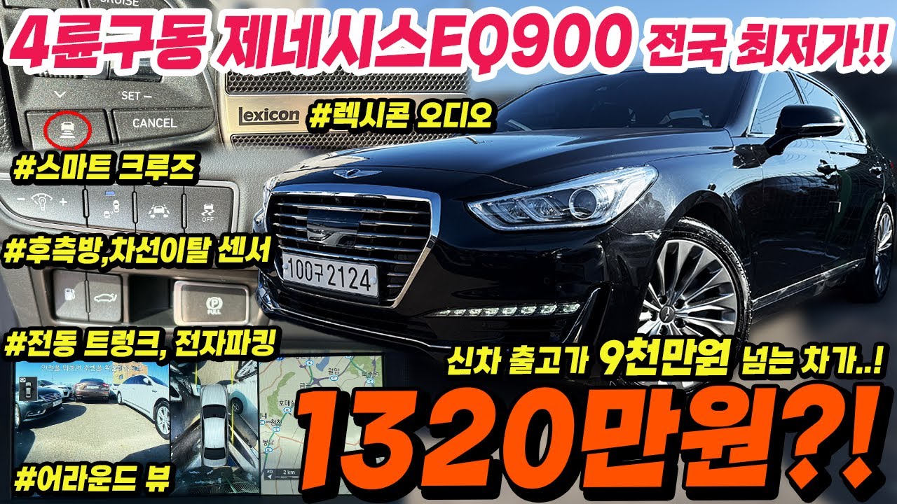 국산 플래그십 끝판왕 4륜구동 제네시스 EQ900 동급시세 대비 -200만원 싸게 가져왔습니다!! 무조건 빠르게 연락주세요!!