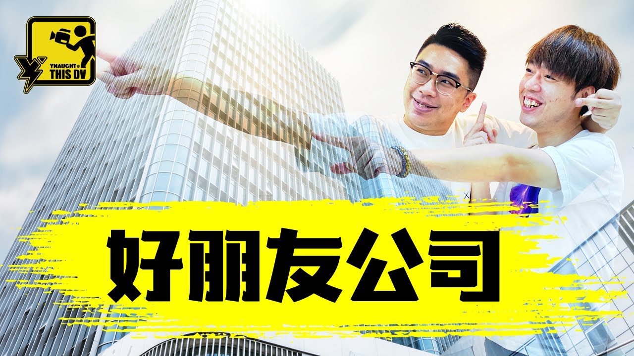 《好朋友公司》朋友一齊創業總無好下場？【DV 故事短片】