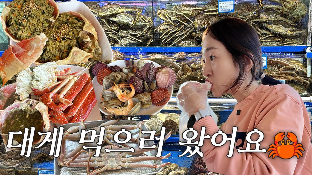 노량진수산시장에서 대게철 맞이🦀 분명 배가 불렀는데 디저트까지 야무지게 먹음🍦