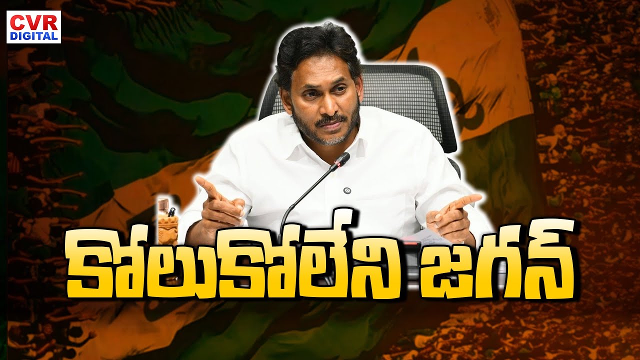 LIVE⭕- కోలుకోలేని జగన్  | YS Jagan Mohan Reddy | AP Politics | CVR Digital