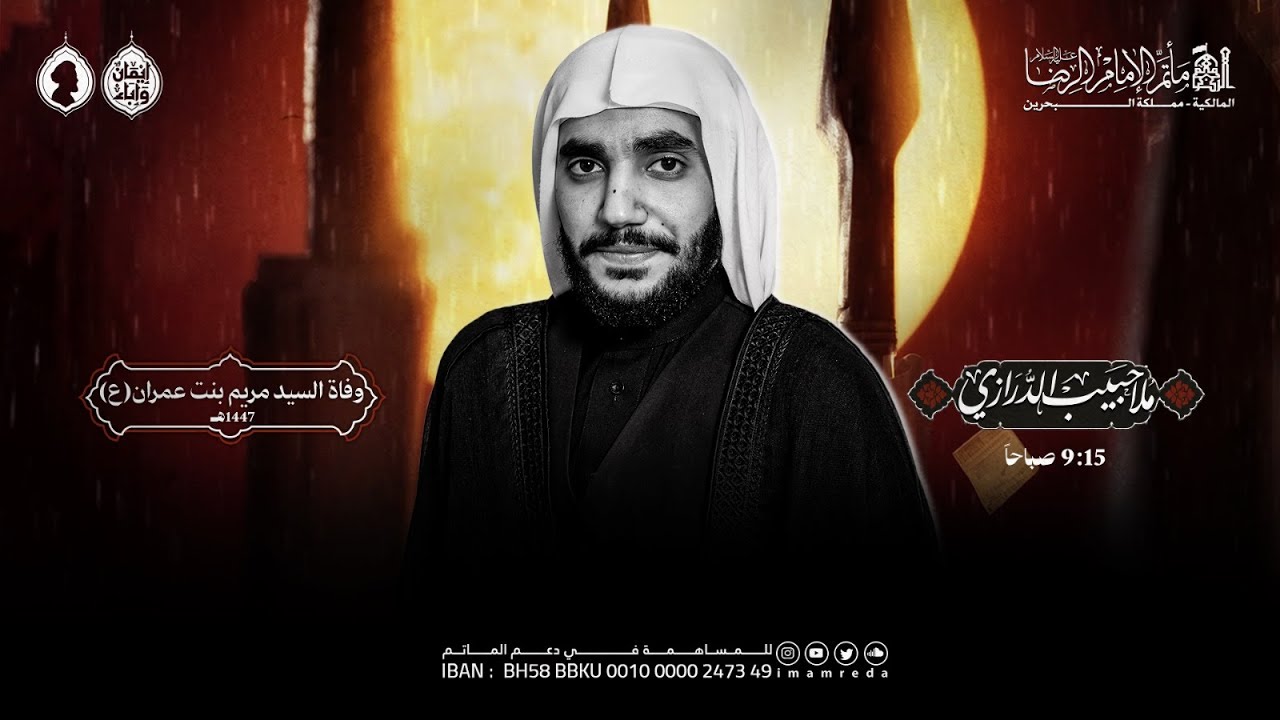 ملا حبيب الدرازي | وفاة السيدة مريم (ع) | ليلة 25 صفر الاصب 1447 هـ | مأتم الإمام الرضا (ع)