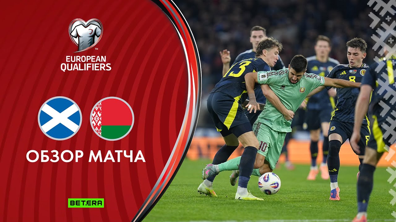 Обзор матча Шотландия - Беларусь