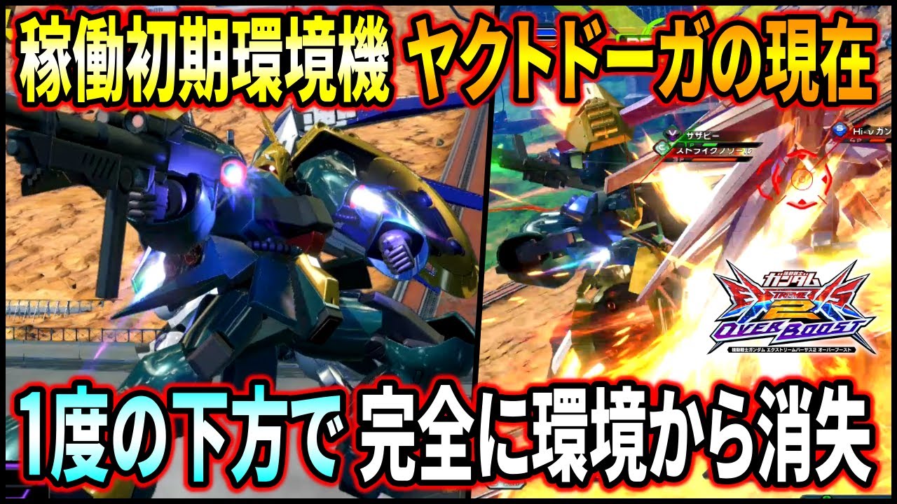 【オバブ】気づいたら環境でまったく見かけなくなったヤクトドーガ君。使えばわかる減った理由。【EXVSOB】【オーバーブースト】