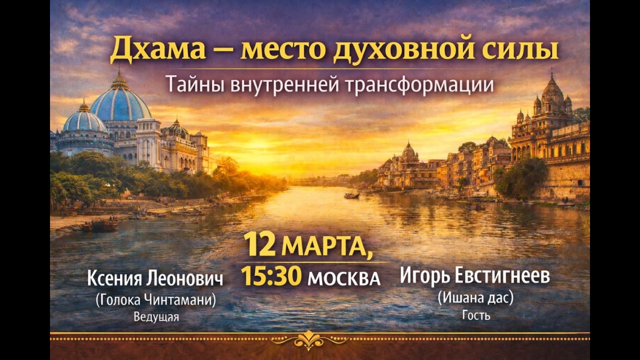 Дхама - место духовной силы. Тайны внутренней трансформации | 12.03.2026