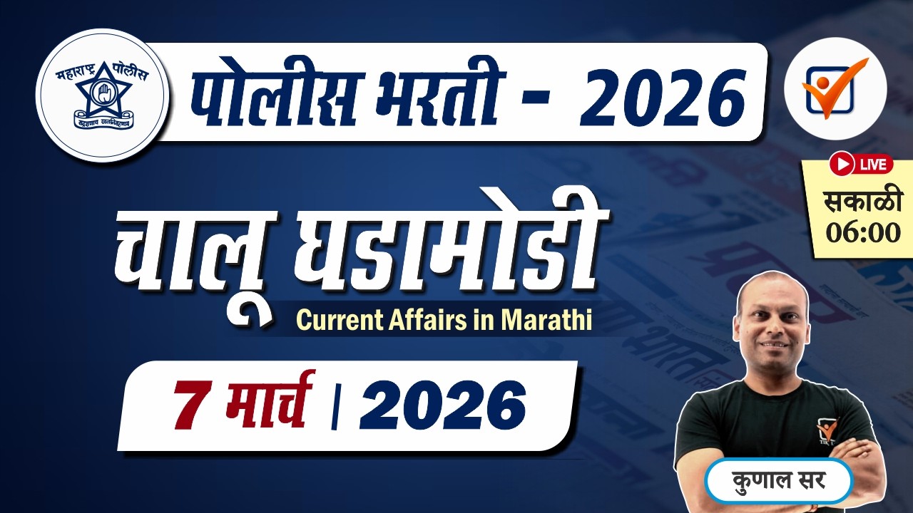 Chalu Ghadamodi 2026 || चालू घडामोडी - मार्च 2026 || Police Bharti Current Affairs in Marathi