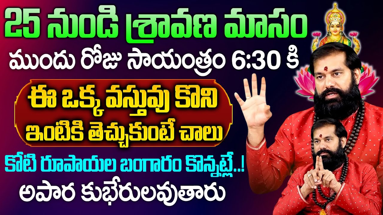 Pradeep Joshi About Sravanamasam - ఈ ఒక్క వస్తువు కొని ఇంటికి తెచ్చుకుంటే చాలు | ‪@sumantvom‬