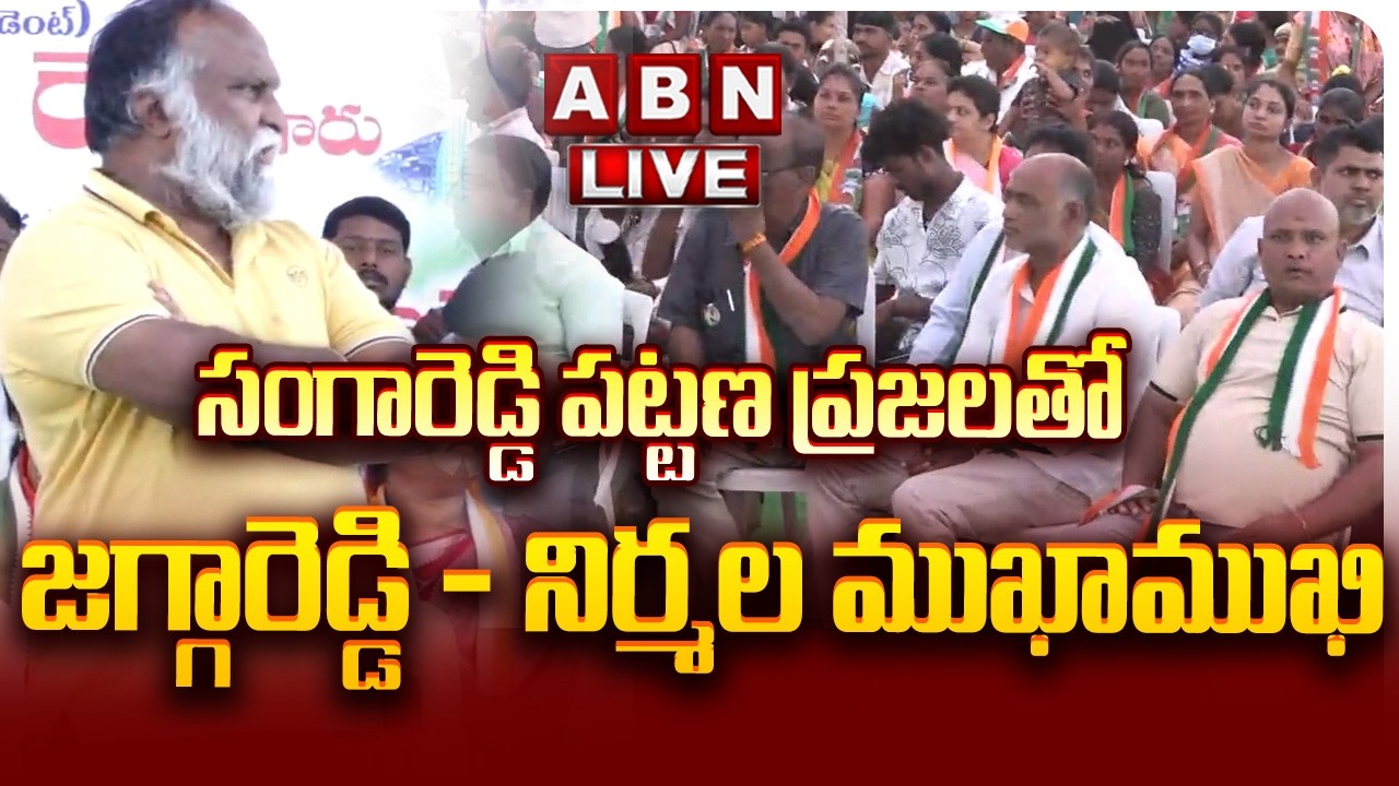 🔴EX MLA Jagga Reddy LIVE : సంగారెడ్డి పట్టణ ప్రజలతో జగ్గారెడ్డి - నిర్మల ముఖాముఖి || Congress || ABN