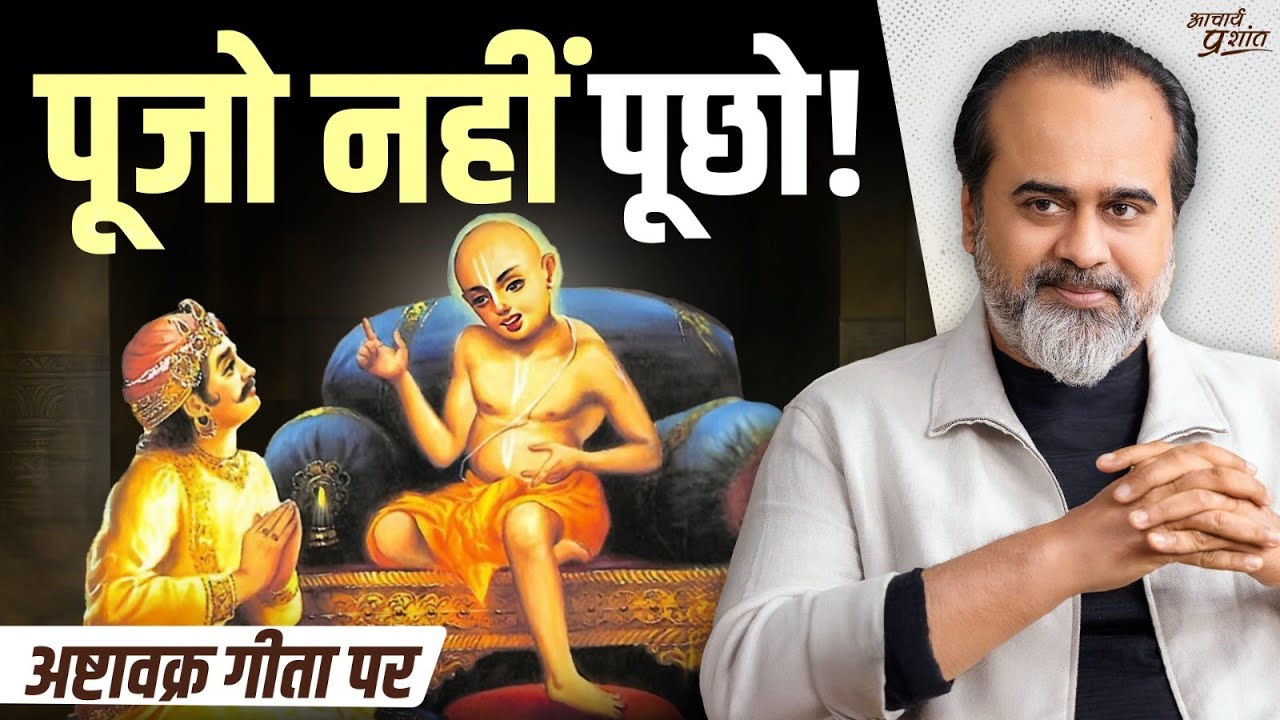 सिर झुकाने से पहले सवाल उठाना सीखो—यही है असली अध्यात्म || आचार्य प्रशांत, अष्टावक्र गीता पर (2025)
