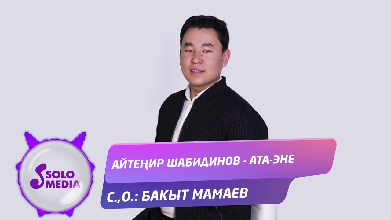Айтенир Шабидинов / Жаш ырчы мырза / Учурдагы кыргыз эстрадасына көз-караш