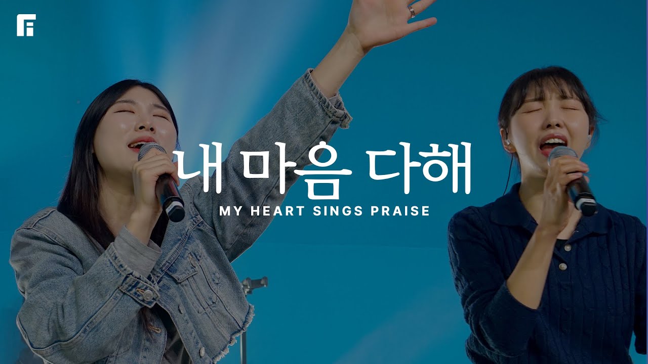 내 마음 다해 (피아버전) / MY HEART SINGS PRAISE (FIA.ver) - 피아워십
