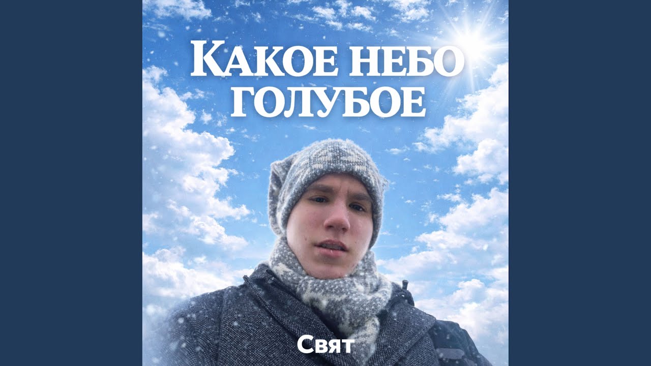 Какое небо голубое