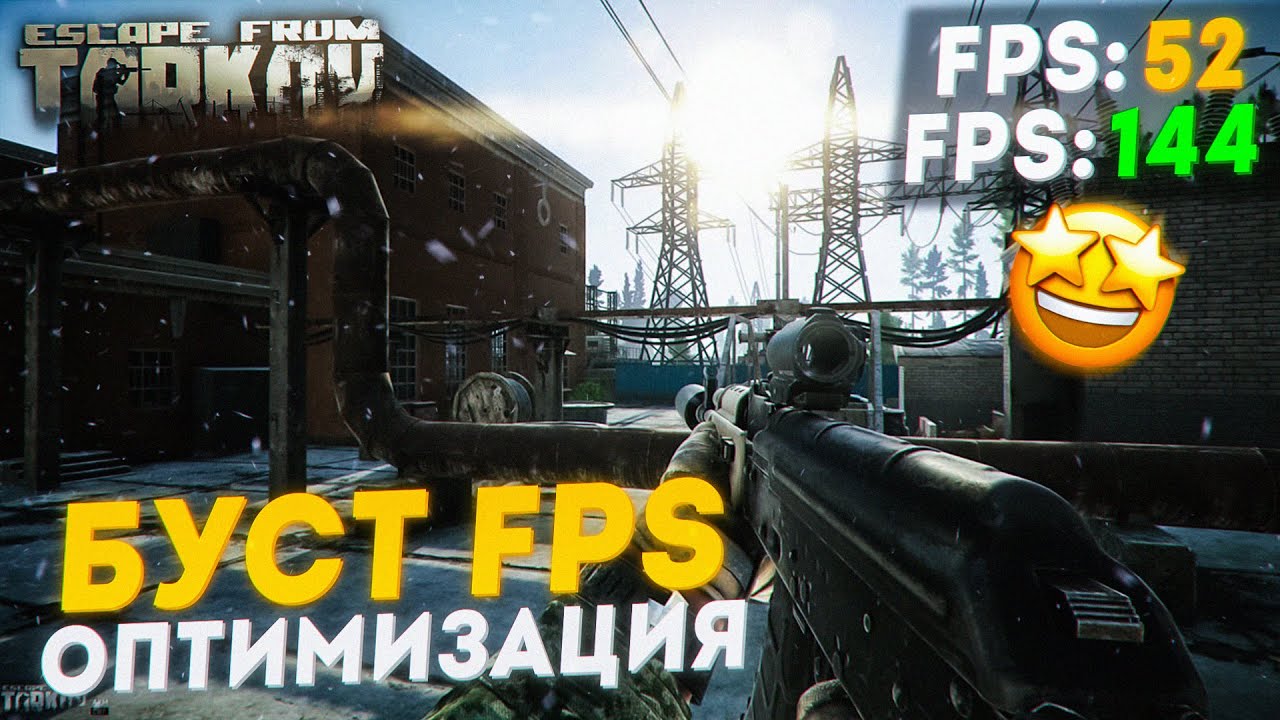 ПОДНЯТЬ FPS В TARKOV | ПОЛНЫЙ ГАЙД ПО ОПТИМИЗАЦИИ 1.0.1