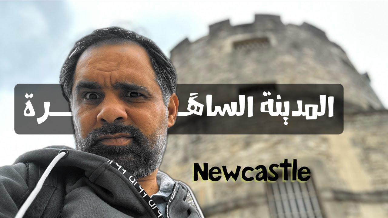 مدينة نيوكاسل المدينة التي لا تنام ( أبون تاين )#newcastle