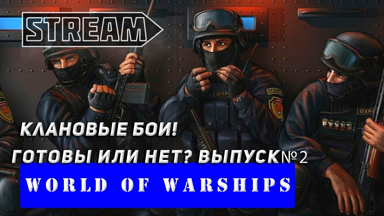 КЛАНОВЫЕ БОИ! ГОТОВЫ ИЛИ НЕТ! ВЫПУСК №2 VKPLAY TWITCH  RUTUBE WORLD OF WARSHIPS