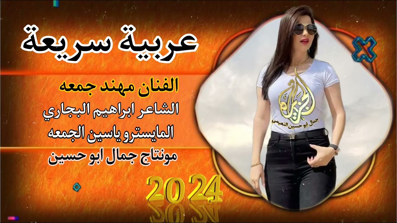الفنان مهند جمعه عربية سريعة نار الشاعر ابراهيم البجاري @montacalcazira