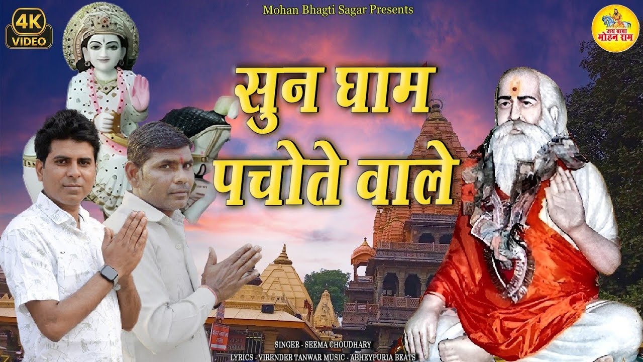 सुन धाम पचोते वाले रै | Lala Jai Singh Bhajan | SK Abheypuria | Pachota Dham Bhajan 2026