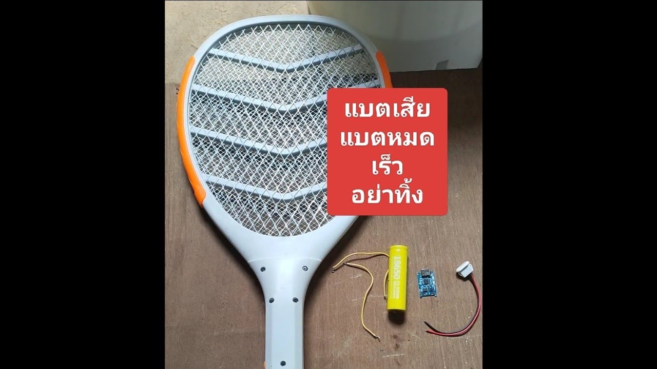 ไม่ตียุงแบตเสียไฟหมดเร็วอย่าทิ้ง