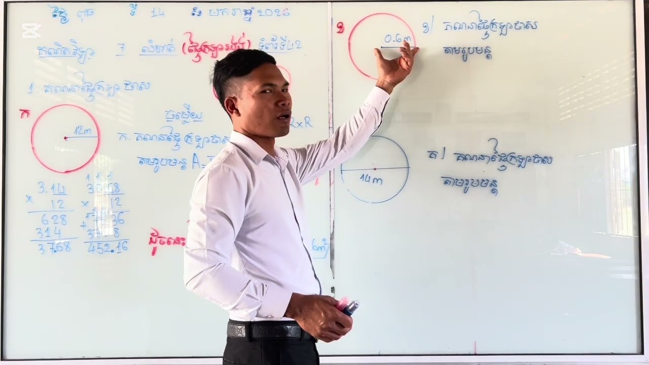 គណិតវិទ្យា ថ្នាក់ទី6 មេរៀនទី7 លំហាត់ទី1 ផ្ទៃក្រឡារង្វង់ ទំព័រទី42