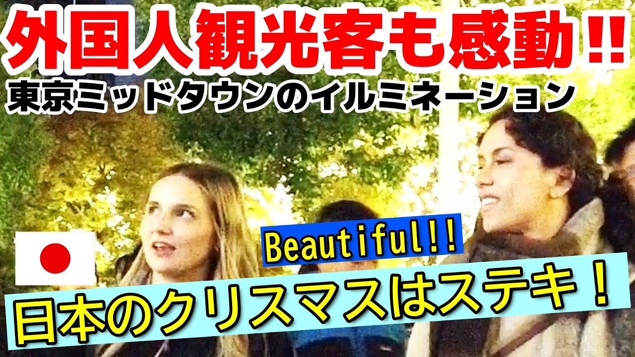😮日本のクリスマスはステキすぎる！外国人観光客が東京ミッドタウンでイルミネーションに感動‼　輝くニッポンの首都・東京！　クリスマスシーズンの日本を楽しむ外国人【東京】【クリスマス】【外国人観光客】