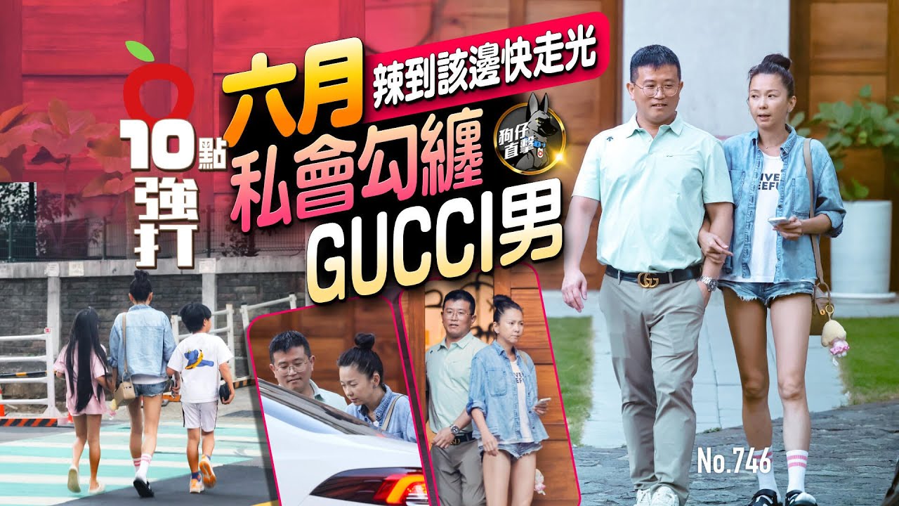 壹蘋10點強打｜六月辣到該邊快走光　私會勾纏GUCCI男（狗仔直擊）｜壹蘋新聞網