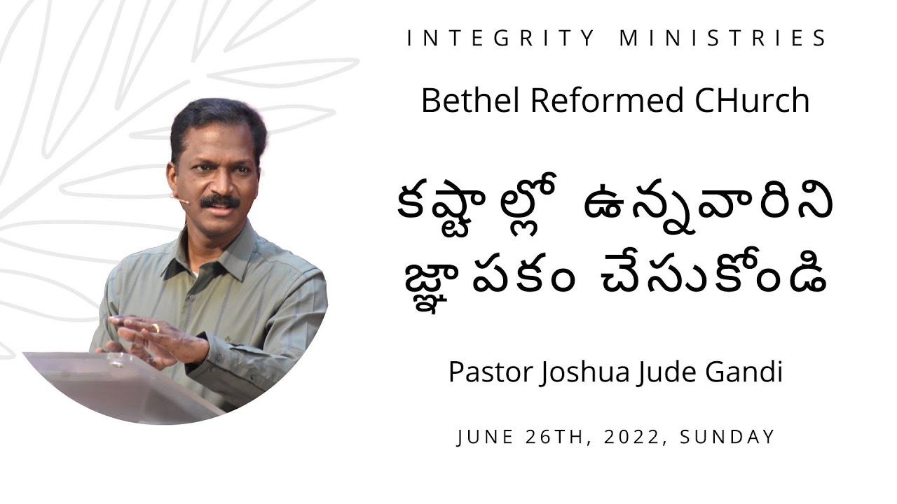 Hebrews 13:3 || కష్టాల్లో ఉన్నవారిని జ్ఞాపకం చేసుకోండి || Bethel Reformed Church || June 26th, 2022