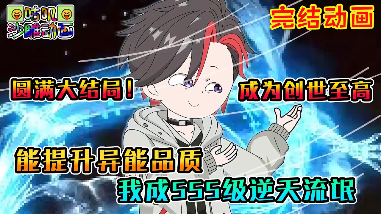 【完結】沙雕動畫《能提升异能品质，我成SSS级逆天流氓》把学校挂网上卖，扛着麻袋抓异兽，不好意思不当人了，我可以将异能提升到SSS以上！#咕叽沙雕动画 #动画 #沙雕動畫