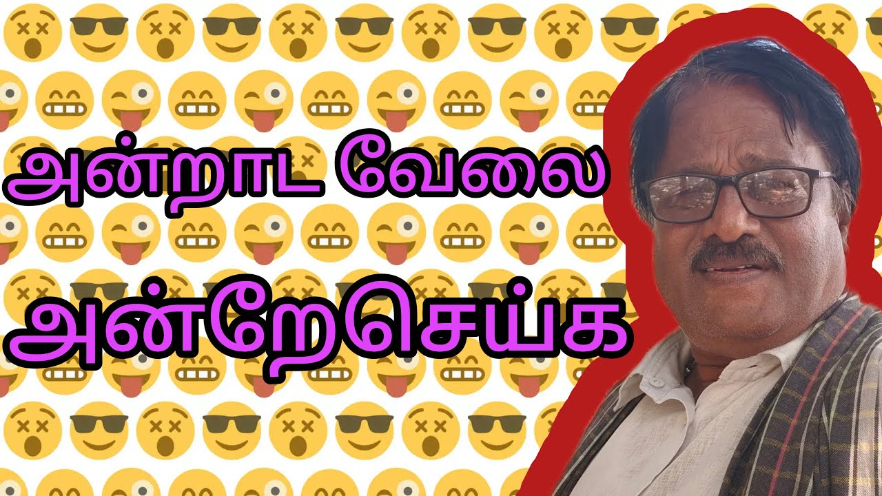 அன்றாட வேலை அன்றே செய்க அப்படி சொல்ல வேண்டும் குரு நாதா