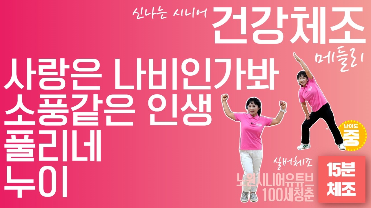 🎼15분 프로그램🎵 시니어 건강체조 메들리🪑 연속운동  - ｜건강체조｜실버체조｜실버댄스｜댄스체조｜시니어율동｜인지건강 #사랑은나비인가봐 #소풍같은인생 #풀리네 #누이