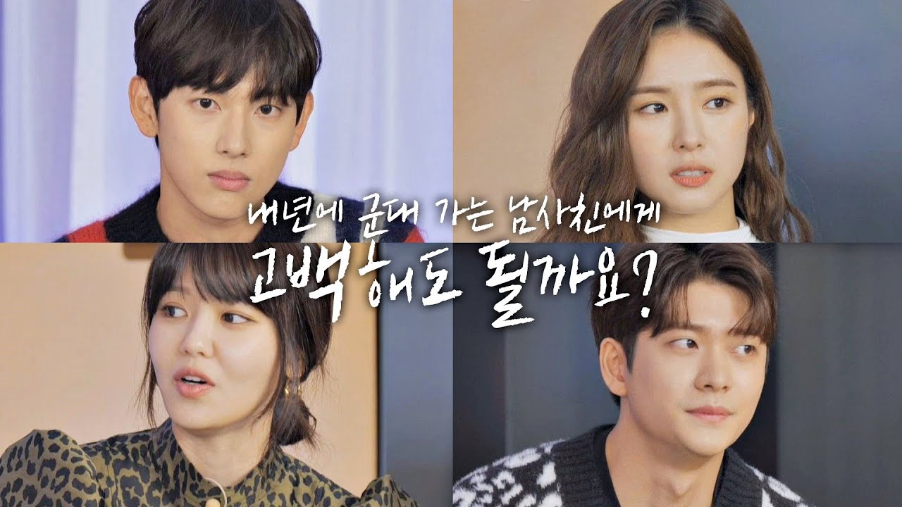 [미방분] 연애상담 RUN ON & OFF 「군대 가는 남사친에게 고백해도 될까요?」 런 온(RUN ON) : 워밍업 | JTBC 201209 방송
