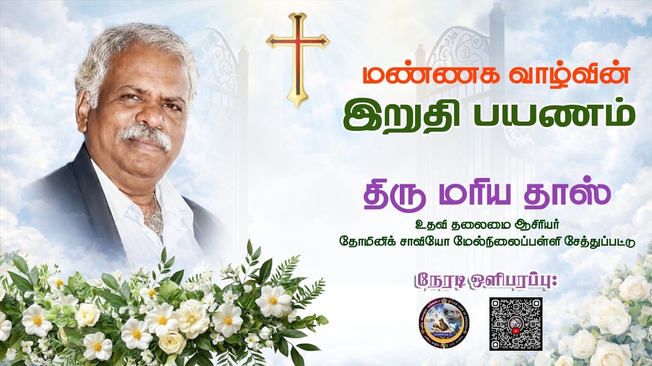 🔴LIVE நல்லடக்க திருப்பலி | திரு மரியாதாஸ் |  புனித லூர்து அன்னை திருத்தலம் | சேத்துப்பட்டு.....