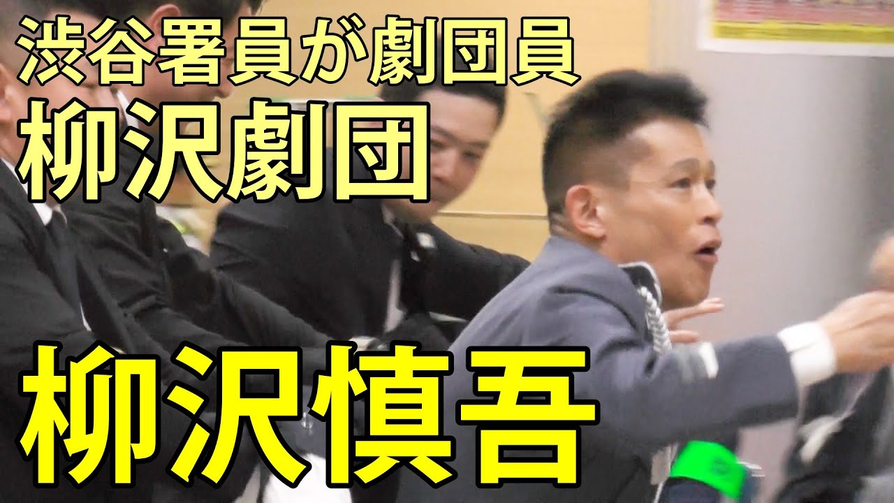 柳沢慎吾　柳沢劇団誕生　渋谷署員が劇団員　特殊詐欺被害撲滅キャンペーン　一日警察署長　渋谷駅東口地下広場　2025.4.25