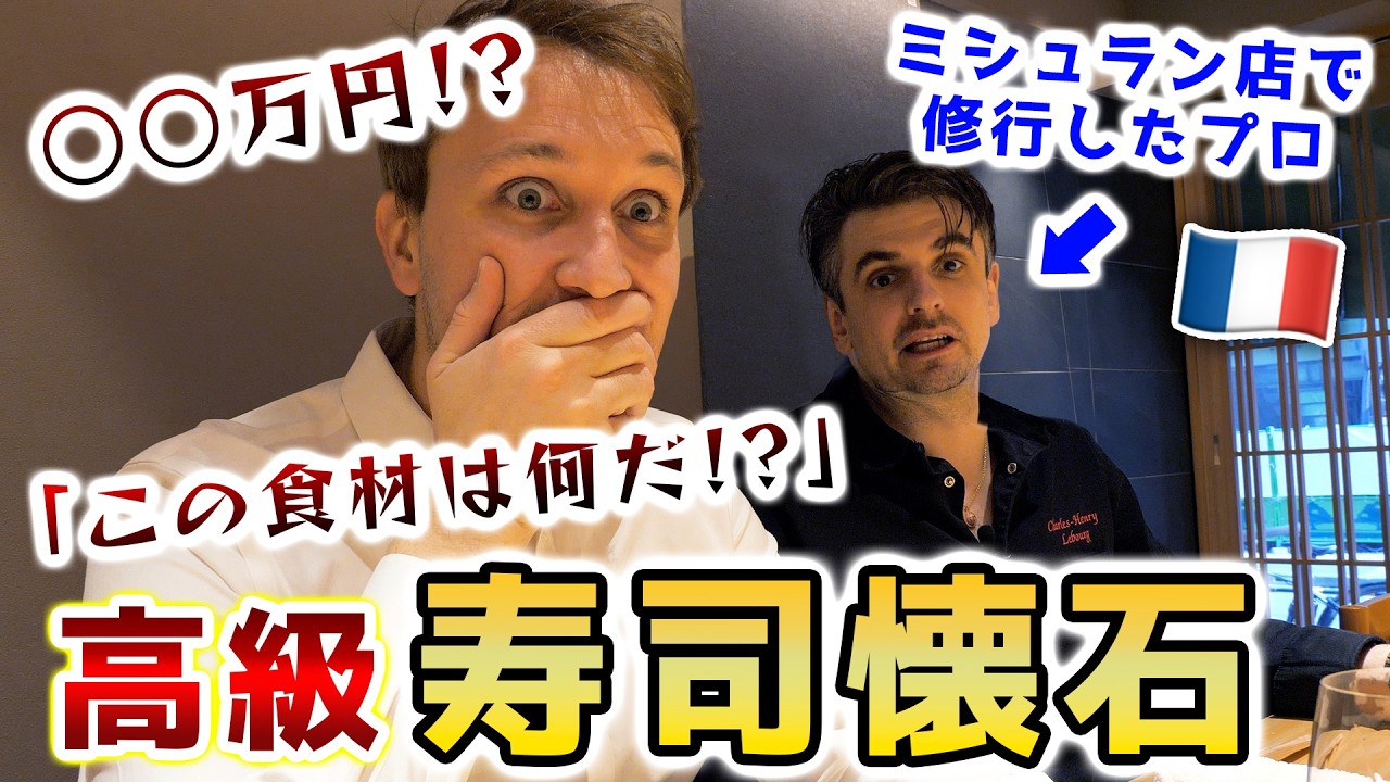 何よりも食を愛するフレンチシェフが日本の高級寿司懐石料理店に出会ったら…「こんなの見たことない」 @Charles-HenryLebourg 🇫🇷🇯🇵