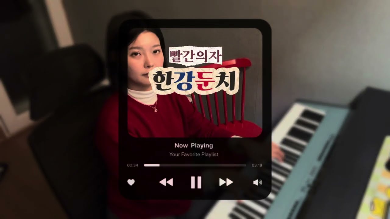 빨간의자 주은 - 한강둔치 PIANO Ver #한강둔치