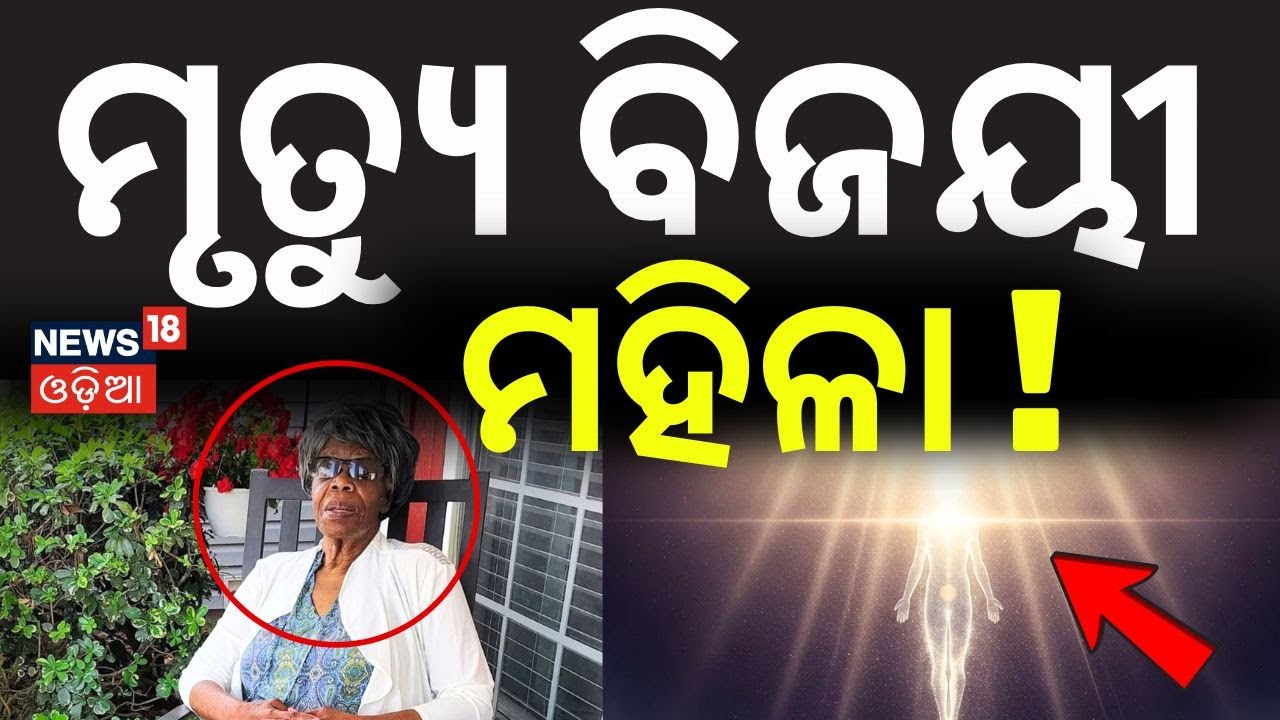 ମୃତ୍ୟୁ ବିଜୟୀ ମହିଳା ! Norma Edwards’ Shocking Near‑Death Experience |Spiritual Stories|Mysteries|N18V