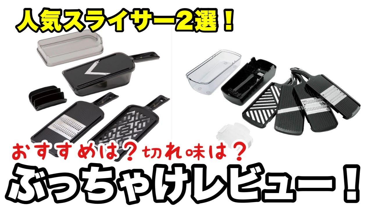 【スライサー比較】時短アイテム！話題の有名のスライサーを2種類を使ってみた…！