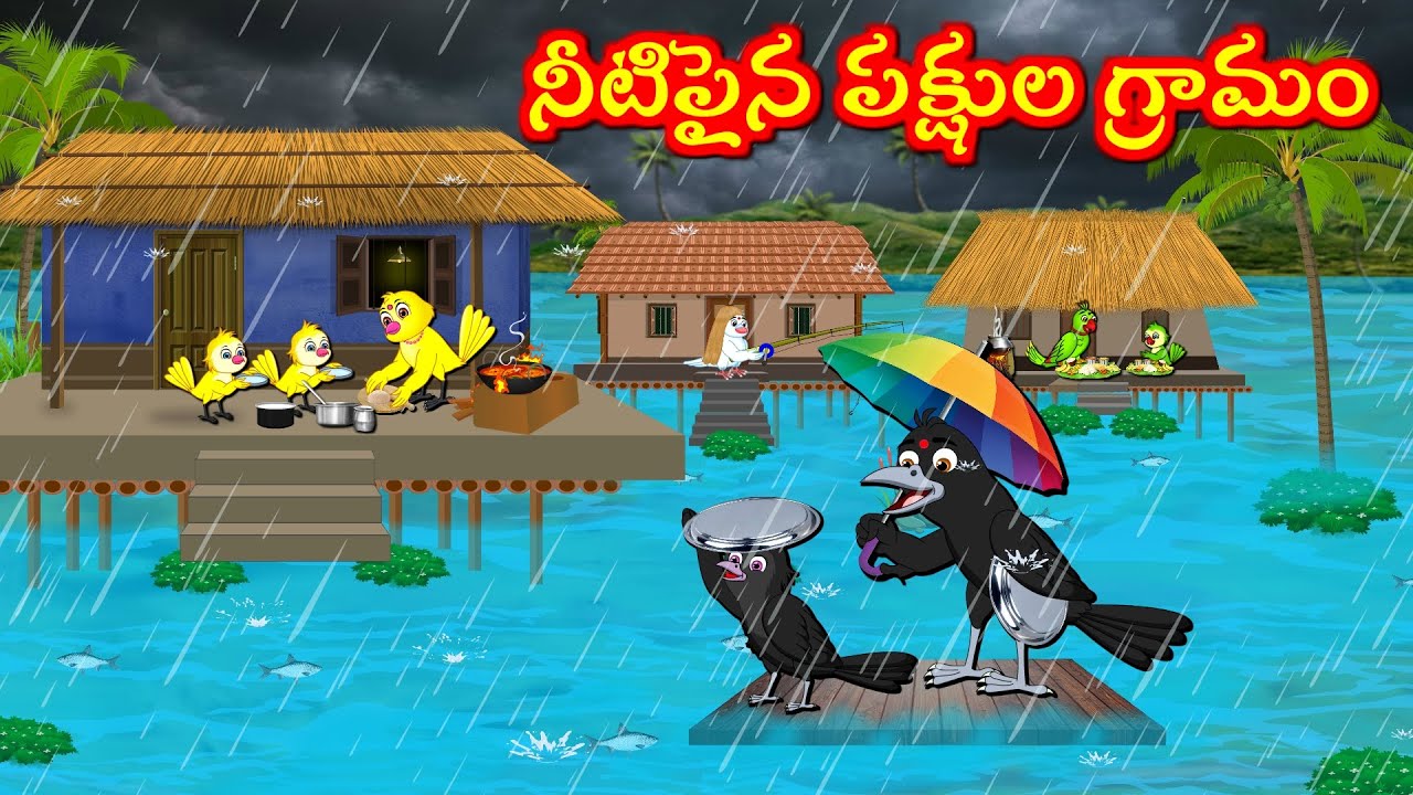 నీటిపైన పక్షుల గ్రామం  Telugu Moral Stories | Best Birds Stories Telugu | Telugu Kathalu
