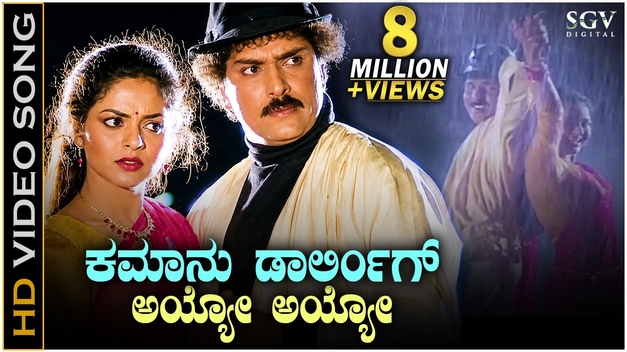 ಕಮಾನು ಡಾರ್ಲಿಂಗ್ ಅಯ್ಯೋ ಅಯ್ಯೋ Come On Darling - HD ವಿಡಿಯೋ ಸಾಂಗ್ - ರವಿಚಂದ್ರನ್, ಮಧೂ - ಅಣ್ಣಯ್ಯ