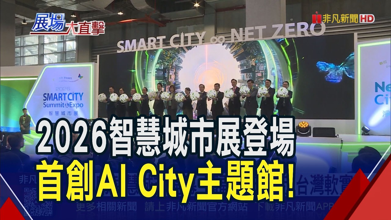 2026智慧城市展登場 蕭副總統:展示台灣軟實力! 華碩.鴻海領軍AI City 輝達攜高雄智慧燈塔計畫｜非凡財經新聞｜20260317