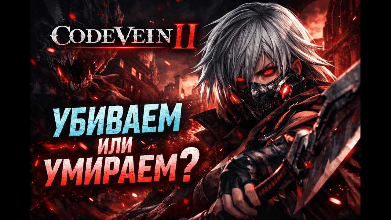 CODE VEIN II: Убиваем или умираем?