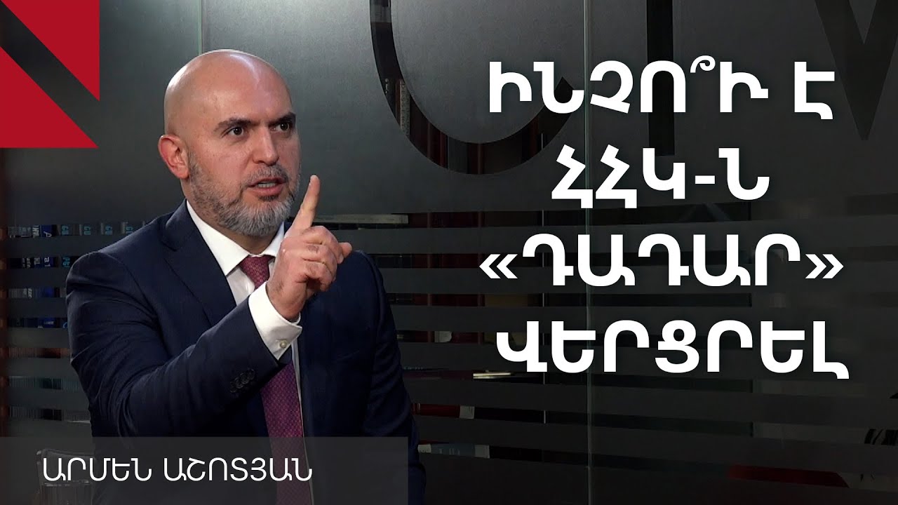 ՀՀԿ-ն կհրաժարվի՞ «Թրամփի ուղուց»․ զրույց Արմեն Աշոտյանի հետ